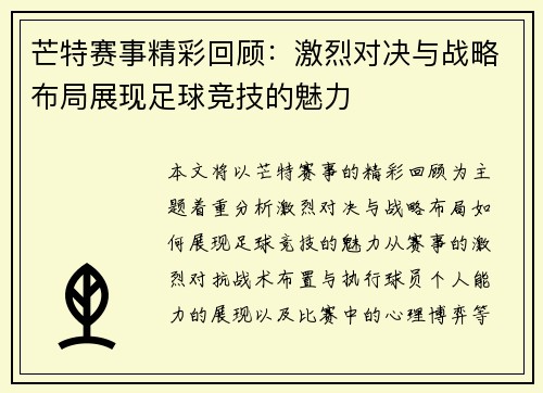 芒特赛事精彩回顾：激烈对决与战略布局展现足球竞技的魅力