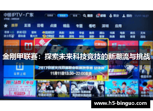 金刚甲联赛：探索未来科技竞技的新潮流与挑战