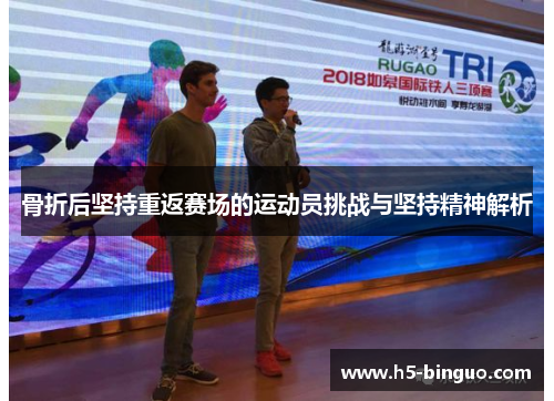 骨折后坚持重返赛场的运动员挑战与坚持精神解析
