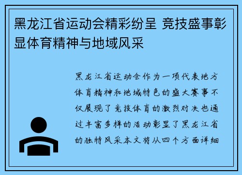 黑龙江省运动会精彩纷呈 竞技盛事彰显体育精神与地域风采