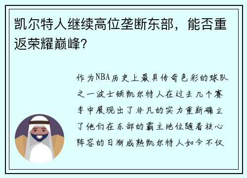 凯尔特人继续高位垄断东部，能否重返荣耀巅峰？