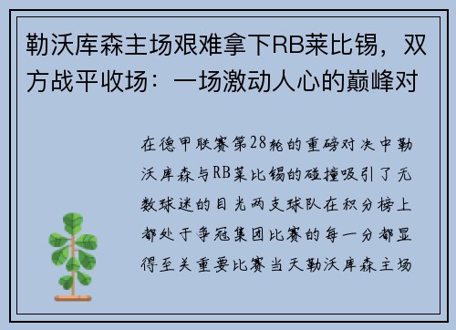 勒沃库森主场艰难拿下RB莱比锡，双方战平收场：一场激动人心的巅峰对决