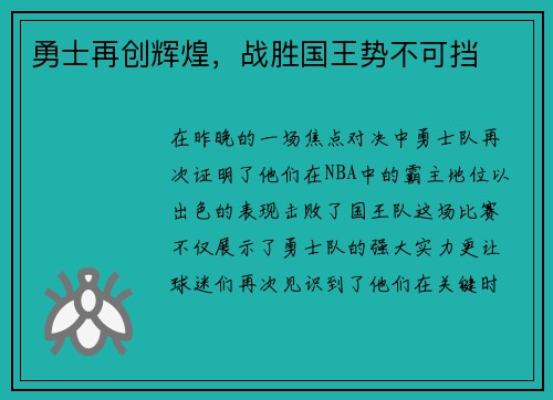 勇士再创辉煌，战胜国王势不可挡
