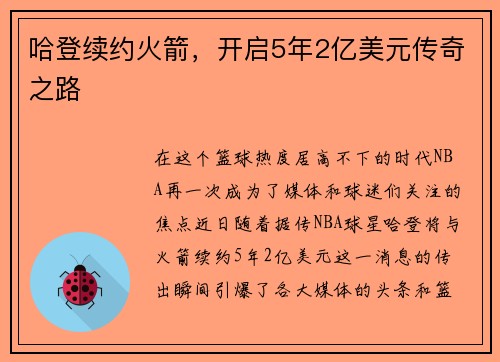 哈登续约火箭，开启5年2亿美元传奇之路