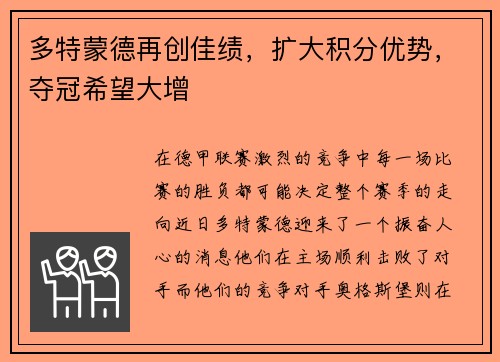 多特蒙德再创佳绩，扩大积分优势，夺冠希望大增