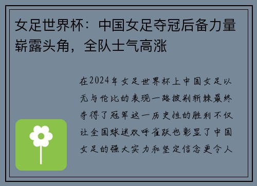 女足世界杯：中国女足夺冠后备力量崭露头角，全队士气高涨