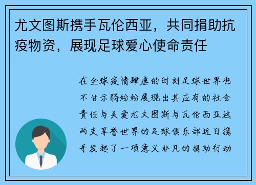 尤文图斯携手瓦伦西亚，共同捐助抗疫物资，展现足球爱心使命责任