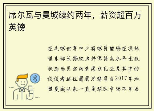 席尔瓦与曼城续约两年，薪资超百万英镑