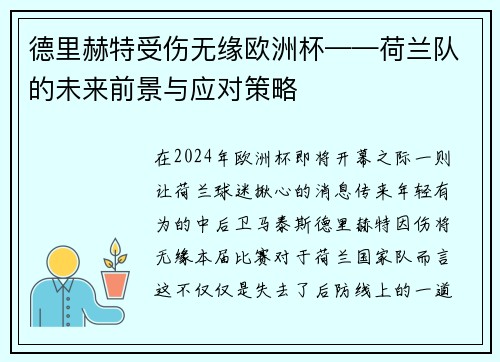 德里赫特受伤无缘欧洲杯——荷兰队的未来前景与应对策略