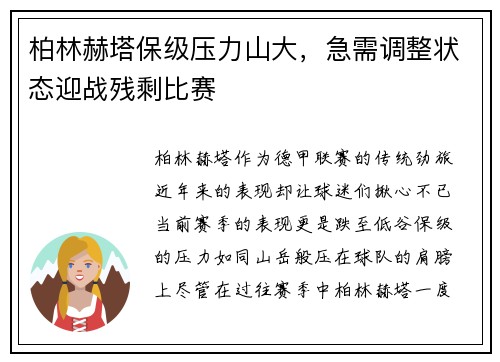 柏林赫塔保级压力山大，急需调整状态迎战残剩比赛