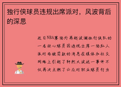独行侠球员违规出席派对，风波背后的深思