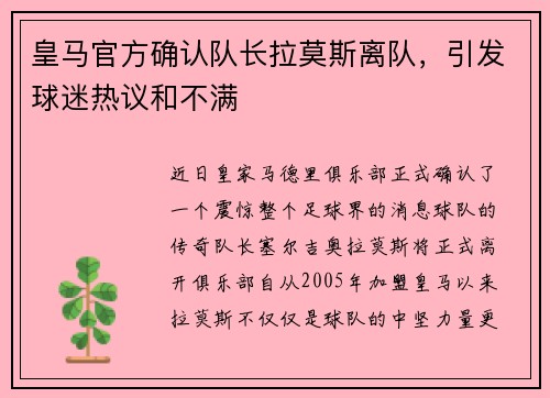 皇马官方确认队长拉莫斯离队，引发球迷热议和不满