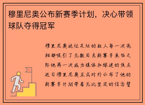 穆里尼奥公布新赛季计划，决心带领球队夺得冠军