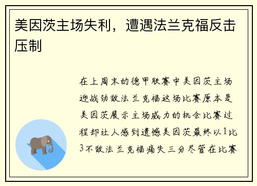 美因茨主场失利，遭遇法兰克福反击压制