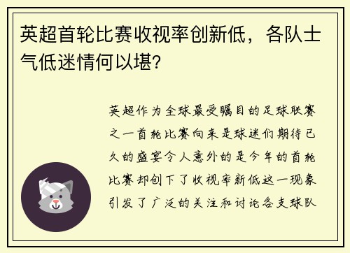 英超首轮比赛收视率创新低，各队士气低迷情何以堪？
