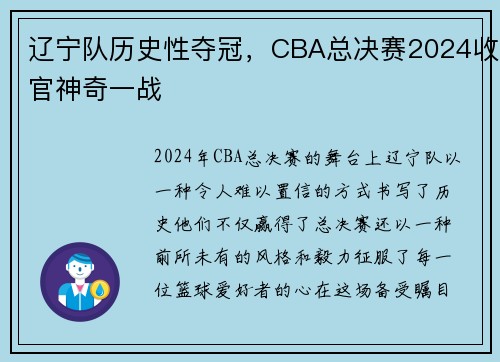 辽宁队历史性夺冠，CBA总决赛2024收官神奇一战