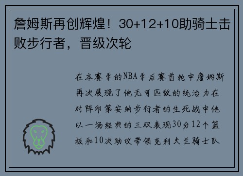 詹姆斯再创辉煌！30+12+10助骑士击败步行者，晋级次轮