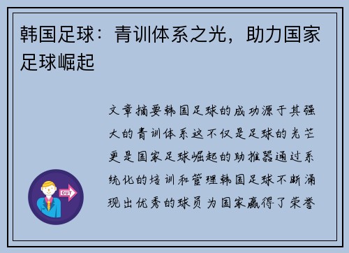 韩国足球：青训体系之光，助力国家足球崛起
