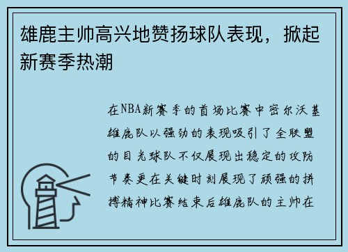 雄鹿主帅高兴地赞扬球队表现，掀起新赛季热潮