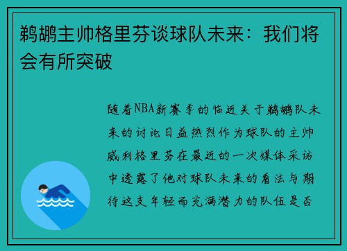 鹈鹕主帅格里芬谈球队未来：我们将会有所突破