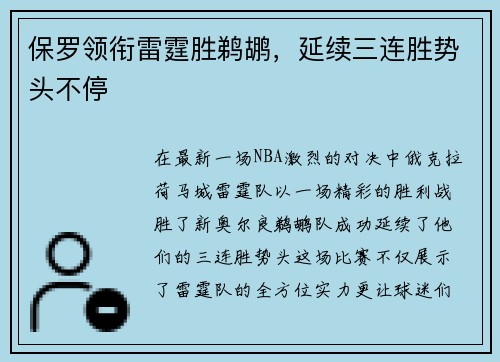 保罗领衔雷霆胜鹈鹕，延续三连胜势头不停