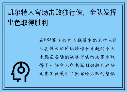 凯尔特人客场击败独行侠，全队发挥出色取得胜利