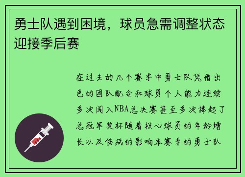 勇士队遇到困境，球员急需调整状态迎接季后赛
