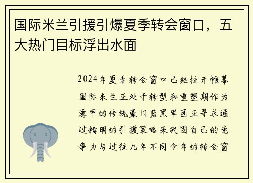 国际米兰引援引爆夏季转会窗口，五大热门目标浮出水面