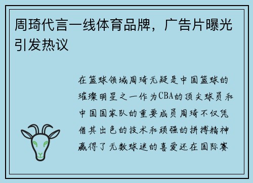 周琦代言一线体育品牌，广告片曝光引发热议
