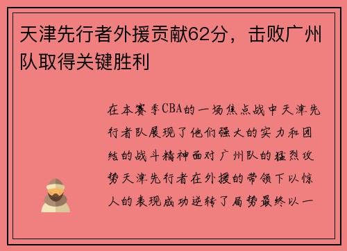 天津先行者外援贡献62分，击败广州队取得关键胜利