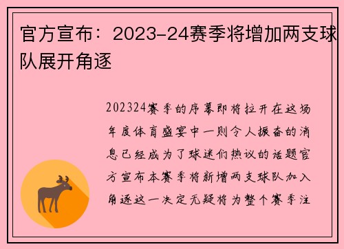 官方宣布：2023-24赛季将增加两支球队展开角逐