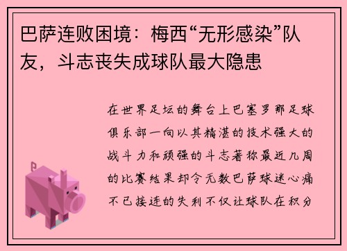 巴萨连败困境：梅西“无形感染”队友，斗志丧失成球队最大隐患