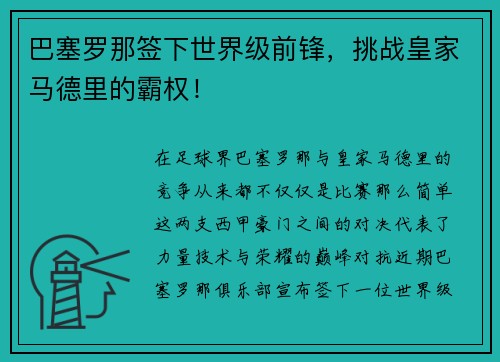 巴塞罗那签下世界级前锋，挑战皇家马德里的霸权！