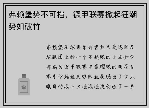 弗赖堡势不可挡，德甲联赛掀起狂潮势如破竹