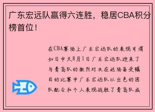 广东宏远队赢得六连胜，稳居CBA积分榜首位！