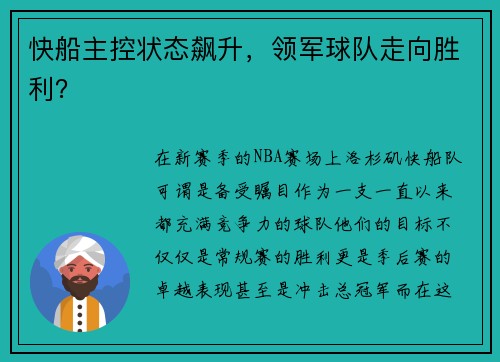 快船主控状态飙升，领军球队走向胜利？