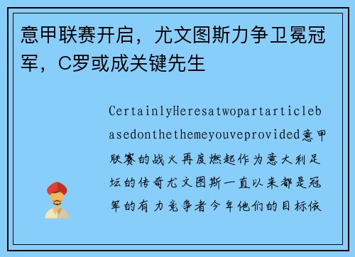 意甲联赛开启，尤文图斯力争卫冕冠军，C罗或成关键先生
