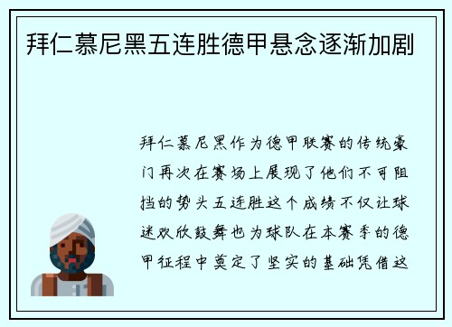 拜仁慕尼黑五连胜德甲悬念逐渐加剧