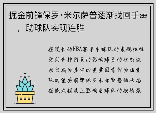 掘金前锋保罗·米尔萨普逐渐找回手感，助球队实现连胜