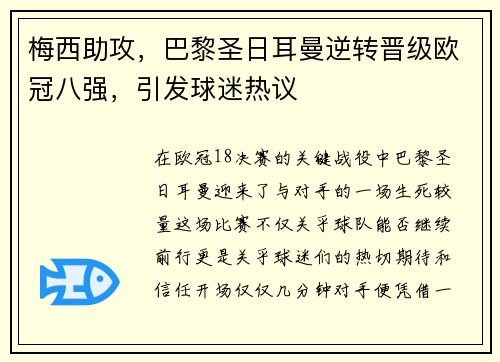 梅西助攻，巴黎圣日耳曼逆转晋级欧冠八强，引发球迷热议