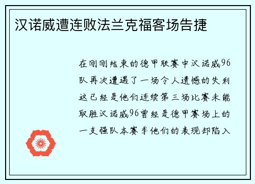 汉诺威遭连败法兰克福客场告捷