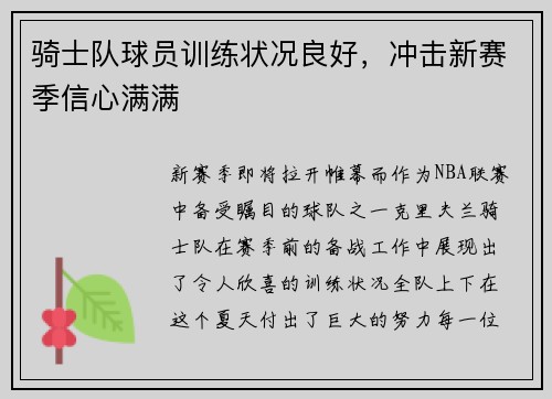 骑士队球员训练状况良好，冲击新赛季信心满满