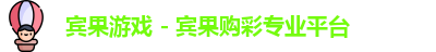 宾果游戏